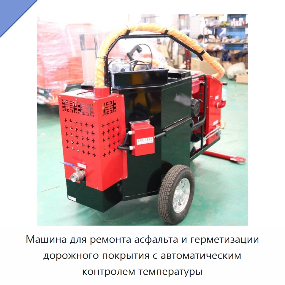 Машина для ремонта асфальта и герметизации дорожного покрытия с автоматическим контролем температуры — Дорожная техника