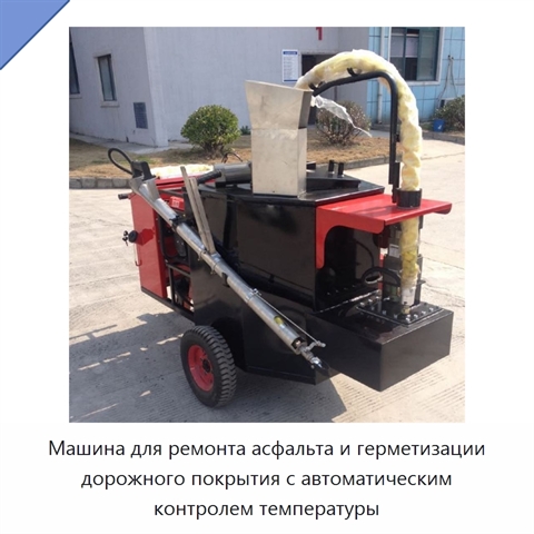 Машина для ремонта асфальта и герметизации дорожного покрытия с автоматическим контролем температуры