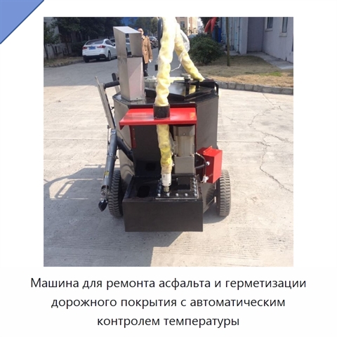 Машина для ремонта асфальта и герметизации дорожного покрытия с автоматическим контролем температуры