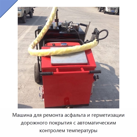 Машина для ремонта асфальта и герметизации дорожного покрытия с автоматическим контролем температуры