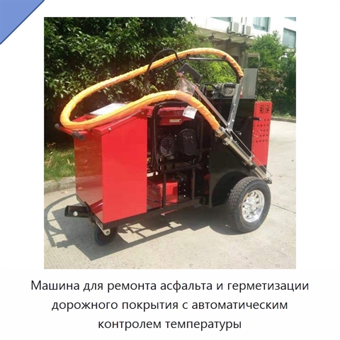 Машина для ремонта асфальта и герметизации дорожного покрытия с автоматическим контролем температуры