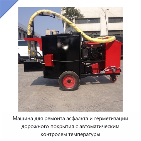 Машина для ремонта асфальта и герметизации дорожного покрытия с автоматическим контролем температуры