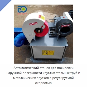 Автоматический станок для полировки наружной поверхности круглых стальных труб и металлических прутков с регулируемой скоростью