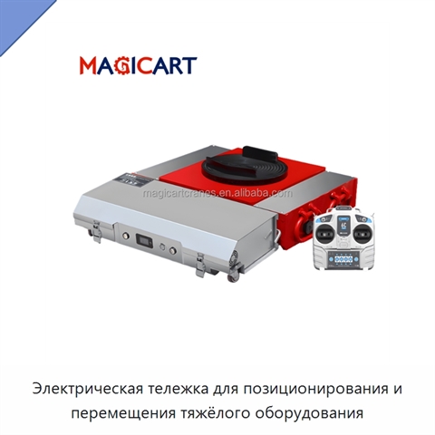 Электрическая тележка для позиционирования и перемещения тяжёлого оборудования