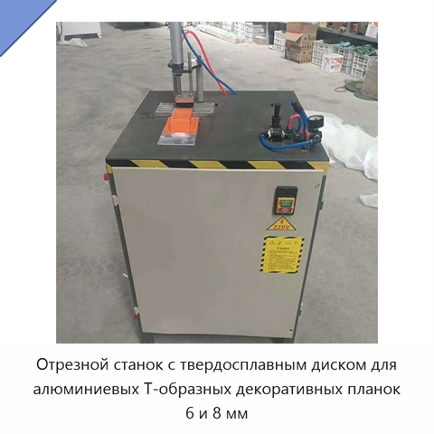 Отрезной станок с твердосплавным диском для алюминиевых Т-образных декоративных планок 6 и 8 мм