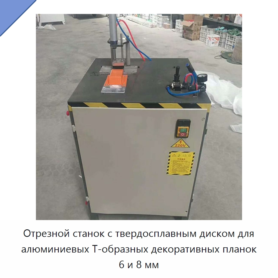 Отрезной станок с твердосплавным диском для алюминиевых Т-образных декоративных планок 6 и 8 мм — Специальное деревообрабатывающее оборудование