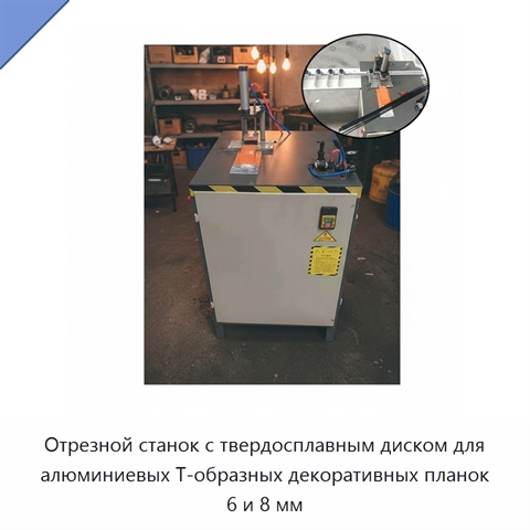 Отрезной станок с твердосплавным диском для алюминиевых Т-образных декоративных планок 6 и 8 мм