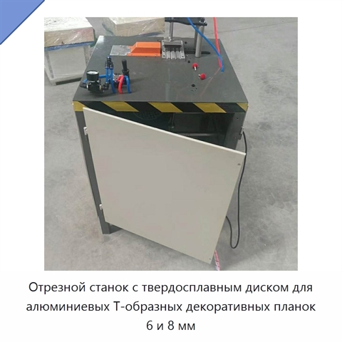Отрезной станок с твердосплавным диском для алюминиевых Т-образных декоративных планок 6 и 8 мм