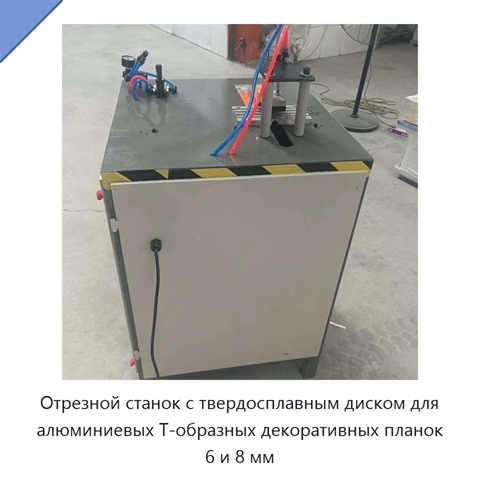 Отрезной станок с твердосплавным диском для алюминиевых Т-образных декоративных планок 6 и 8 мм