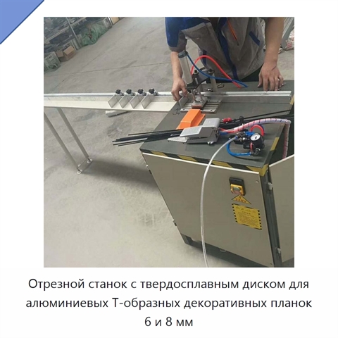 Отрезной станок с твердосплавным диском для алюминиевых Т-образных декоративных планок 6 и 8 мм