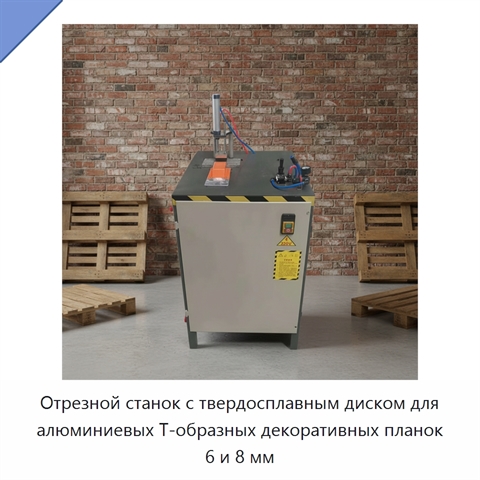 Отрезной станок с твердосплавным диском для алюминиевых Т-образных декоративных планок 6 и 8 мм