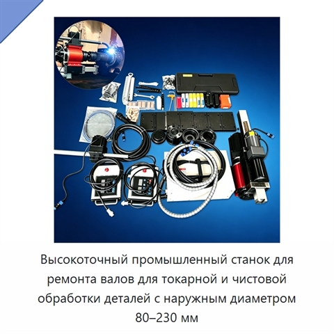 Высокоточный промышленный станок для ремонта валов для токарной и чистовой обработки деталей с наружным диаметром 80–230 мм