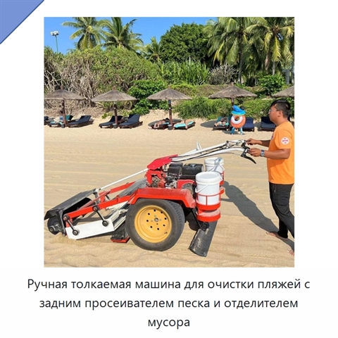 Ручная толкаемая машина для очистки пляжей с задним просеивателем песка и отделителем мусора