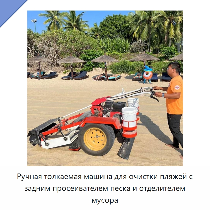 Ручная толкаемая машина для очистки пляжей с задним просеивателем песка и отделителем мусора — Специальные машины и промышленное оборудование