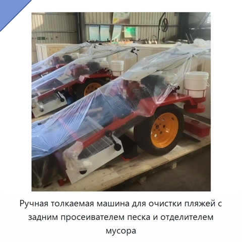 Ручная толкаемая машина для очистки пляжей с задним просеивателем песка и отделителем мусора