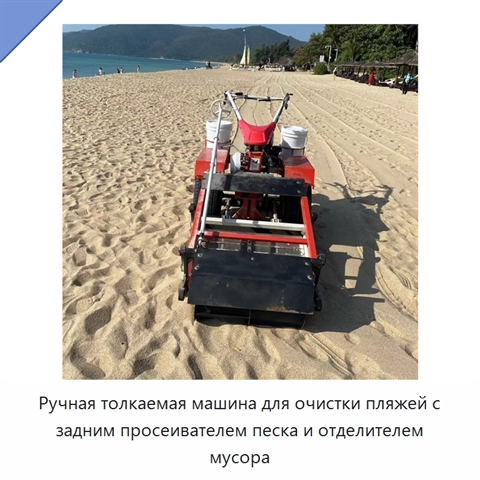 Ручная толкаемая машина для очистки пляжей с задним просеивателем песка и отделителем мусора