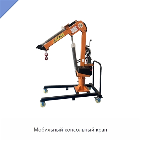 Мобильный консольный кран