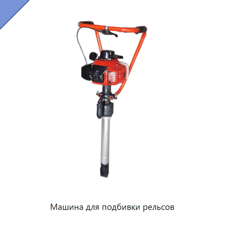 Машина для подбивки рельсов — Железнодорожный инструмент