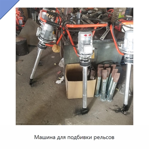 Машина для подбивки рельсов