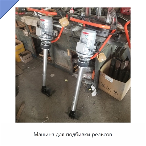 Машина для подбивки рельсов