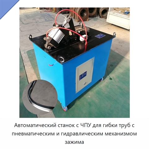Автоматический станок с ЧПУ для гибки труб с пневматическим и гидравлическим механизмом зажима