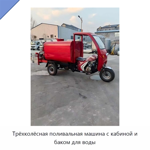 Трёхколёсная поливальная машина с кабиной и баком для воды