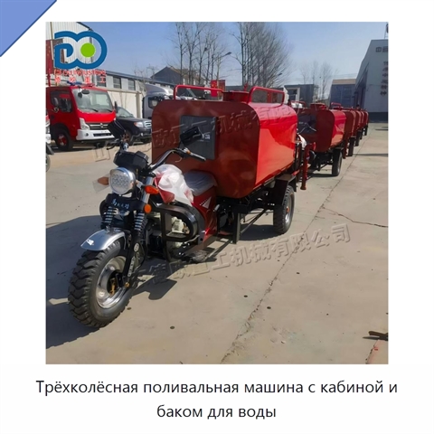 Трёхколёсная поливальная машина с кабиной и баком для воды