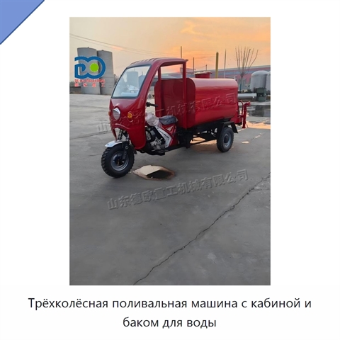 Трёхколёсная поливальная машина с кабиной и баком для воды