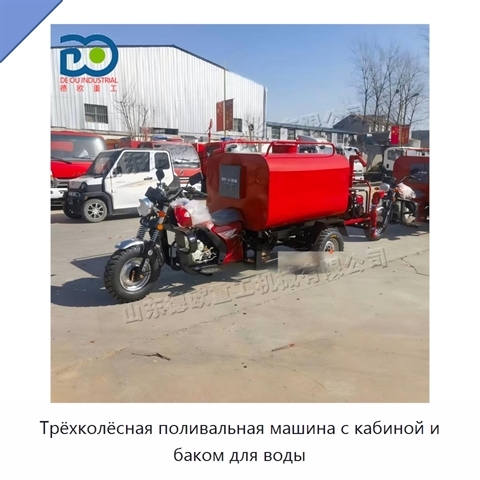 Трёхколёсная поливальная машина с кабиной и баком для воды