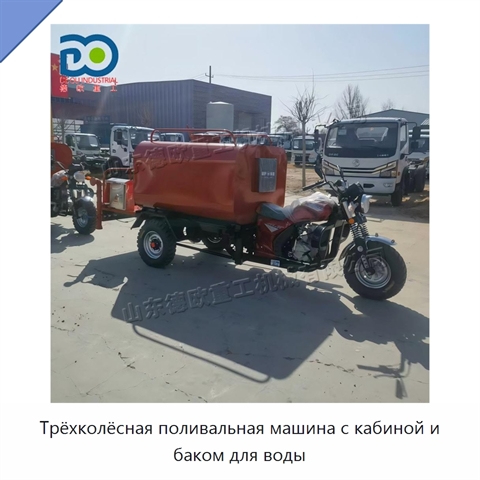 Трёхколёсная поливальная машина с кабиной и баком для воды