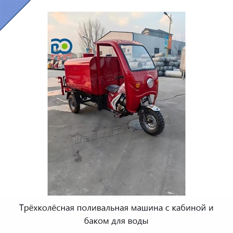 Трёхколёсная поливальная машина с кабиной и баком для воды