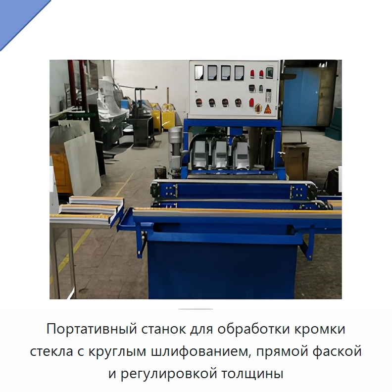 Портативный станок для обработки кромки стекла с круглым шлифованием, прямой фаской и регулировкой толщины — Оборудование для производства стекла