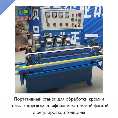 Портативный станок для обработки кромки стекла с круглым шлифованием, прямой фаской и регулировкой толщины