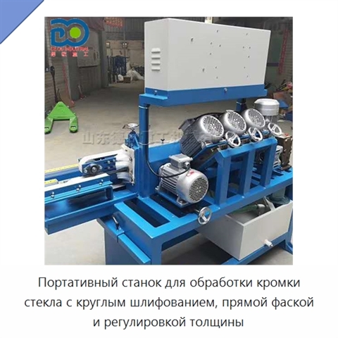 Портативный станок для обработки кромки стекла с круглым шлифованием, прямой фаской и регулировкой толщины