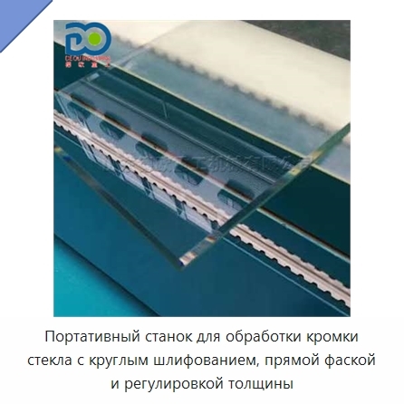 Портативный станок для обработки кромки стекла с круглым шлифованием, прямой фаской и регулировкой толщины