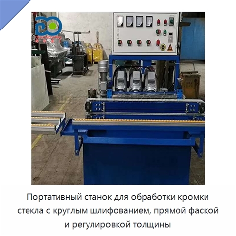Портативный станок для обработки кромки стекла с круглым шлифованием, прямой фаской и регулировкой толщины