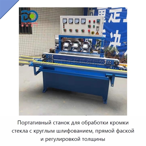 Портативный станок для обработки кромки стекла с круглым шлифованием, прямой фаской и регулировкой толщины
