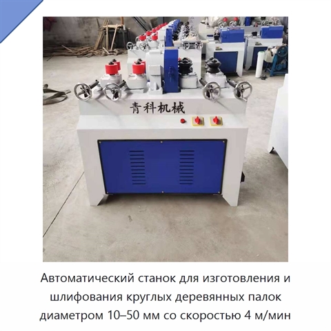Автоматический станок для изготовления и шлифования круглых деревянных палок диаметром 10–50 мм со скоростью 4 м/мин