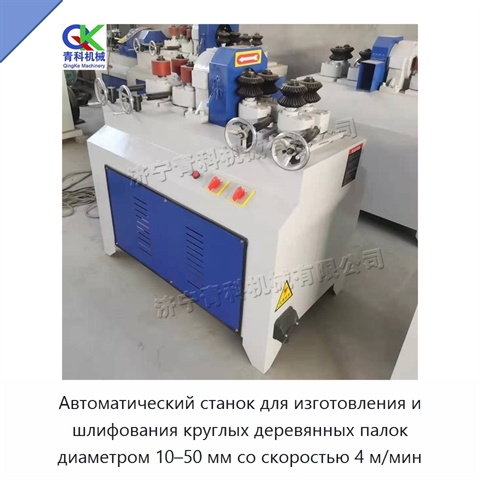 Автоматический станок для изготовления и шлифования круглых деревянных палок диаметром 10–50 мм со скоростью 4 м/мин