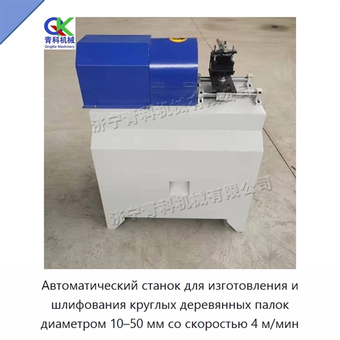 Автоматический станок для изготовления и шлифования круглых деревянных палок диаметром 10–50 мм со скоростью 4 м/мин