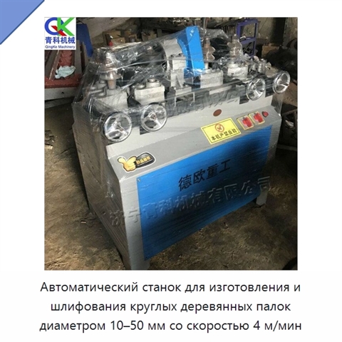 Автоматический станок для изготовления и шлифования круглых деревянных палок диаметром 10–50 мм со скоростью 4 м/мин