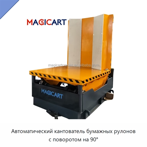 Автоматический кантователь бумажных рулонов с поворотом на 90°