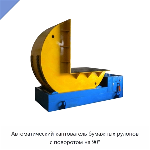 Автоматический кантователь бумажных рулонов с поворотом на 90°