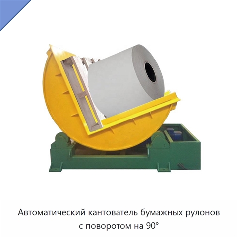 Автоматический кантователь бумажных рулонов с поворотом на 90°