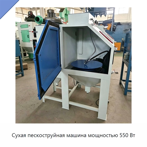 Сухая пескоструйная машина мощностью 550 Вт