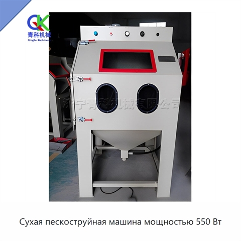 Сухая пескоструйная машина мощностью 550 Вт