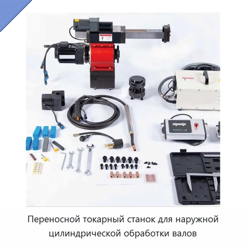 Переносной токарный станок для наружной цилиндрической обработки валов