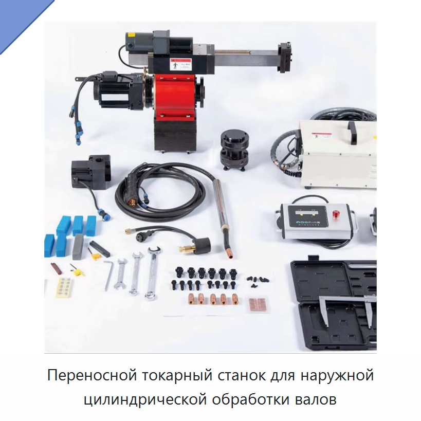 Переносной токарный станок для наружной цилиндрической обработки валов — Специальные машины и промышленное оборудование