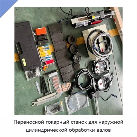 Переносной токарный станок для наружной цилиндрической обработки валов