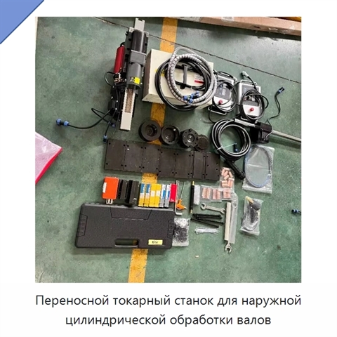 Переносной токарный станок для наружной цилиндрической обработки валов